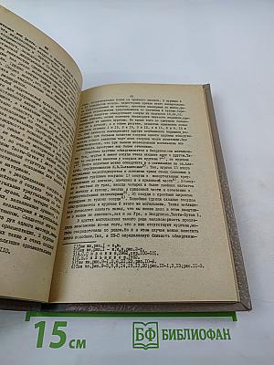 Из истории Сибири. Выпуск одиннадцатый. Древняя история населения лесного и лесостепного Приобья (неолит и бронзовый век). Часть третья. Андроновская культура на Верхней Оби