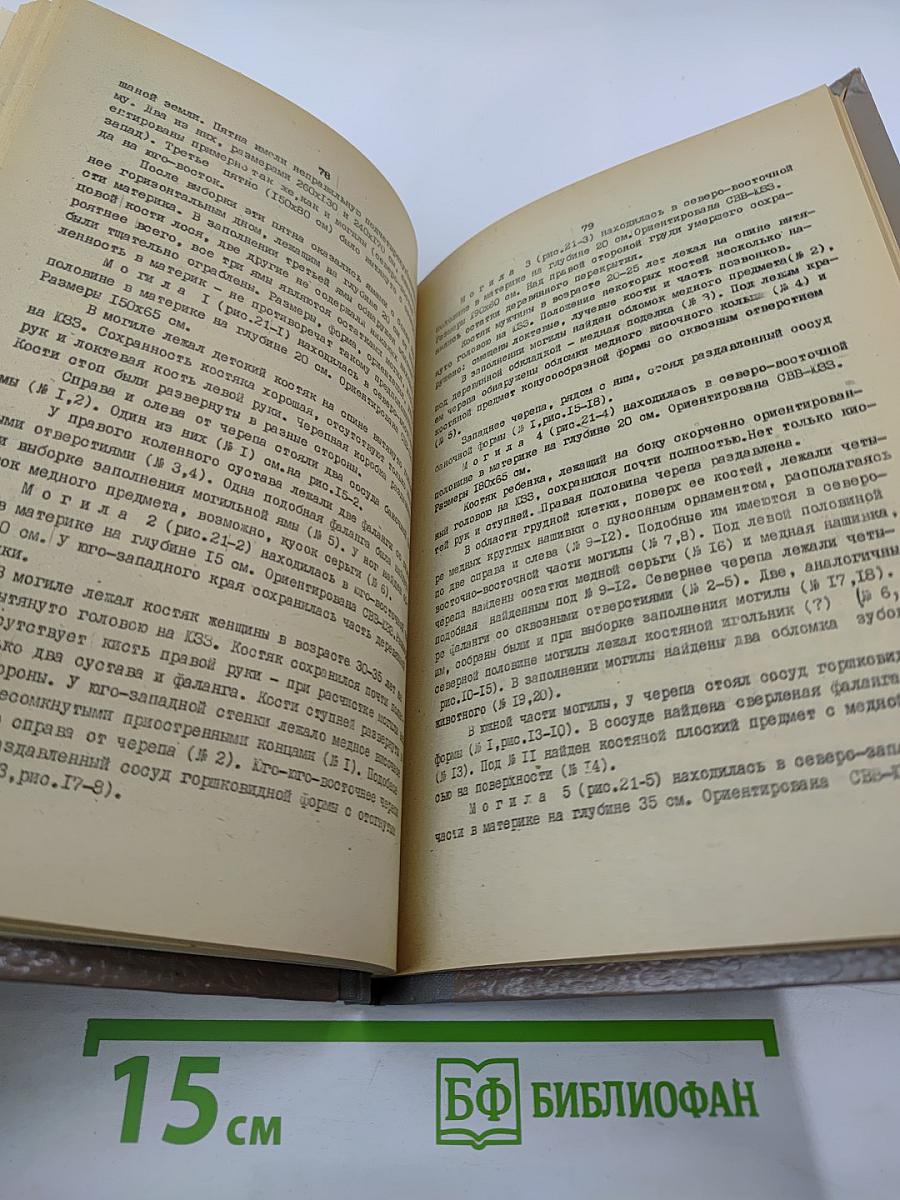 Из истории Сибири. Выпуск одиннадцатый. Древняя история населения лесного и лесостепного Приобья (неолит и бронзовый век). Часть третья. Андроновская культура на Верхней Оби