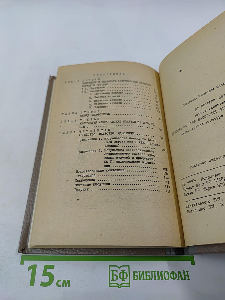 Из истории Сибири. Выпуск одиннадцатый. Древняя история населения лесного и лесостепного Приобья (неолит и бронзовый век). Часть третья. Андроновская культура на Верхней Оби