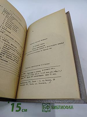 Из истории Сибири. Выпуск одиннадцатый. Древняя история населения лесного и лесостепного Приобья (неолит и бронзовый век). Часть третья. Андроновская культура на Верхней Оби