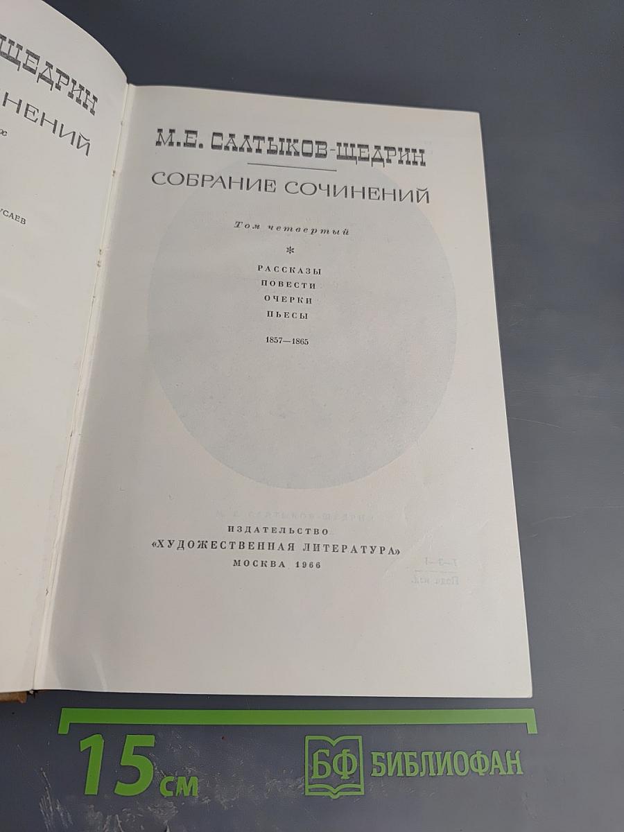 Собрание сочинений. Том четвертый