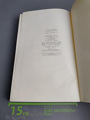 Собрание сочинений. Том четвертый