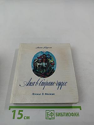 Аня в Стране Чудес