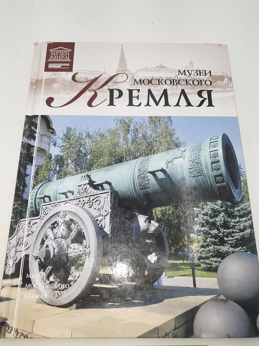Музеи Московского Кремля
