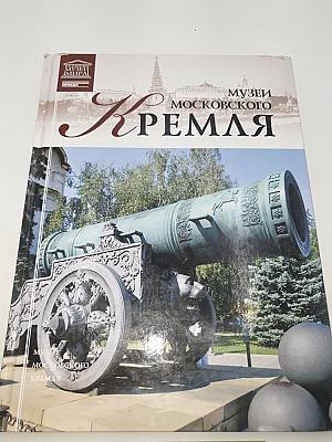 Музеи Московского Кремля