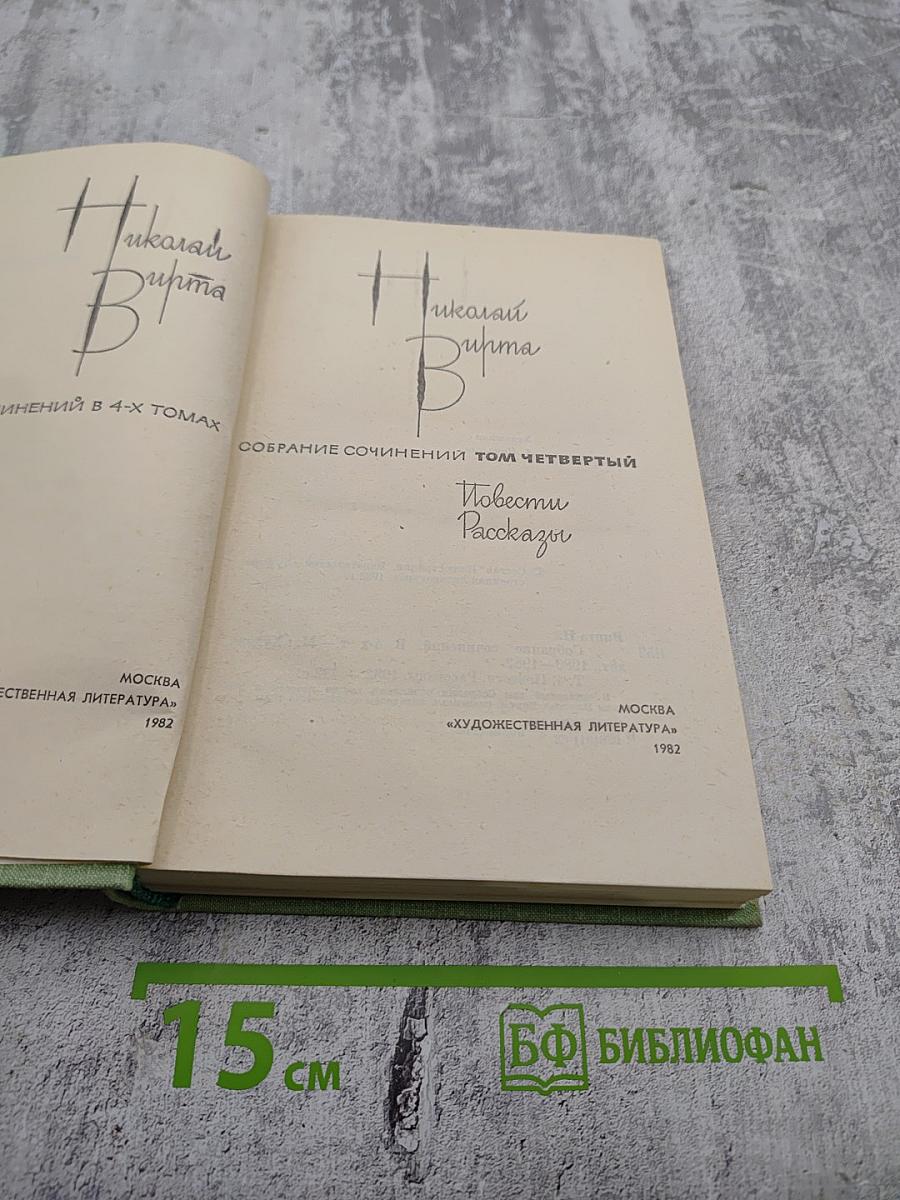 Собрание сочинений. Том четвертый: Повести, Рассказы
