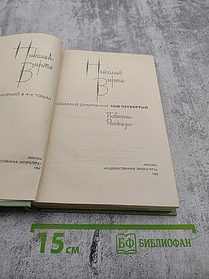 Собрание сочинений. Том четвертый: Повести, Рассказы