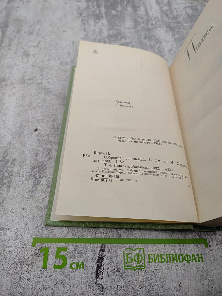 Собрание сочинений. Том четвертый: Повести, Рассказы