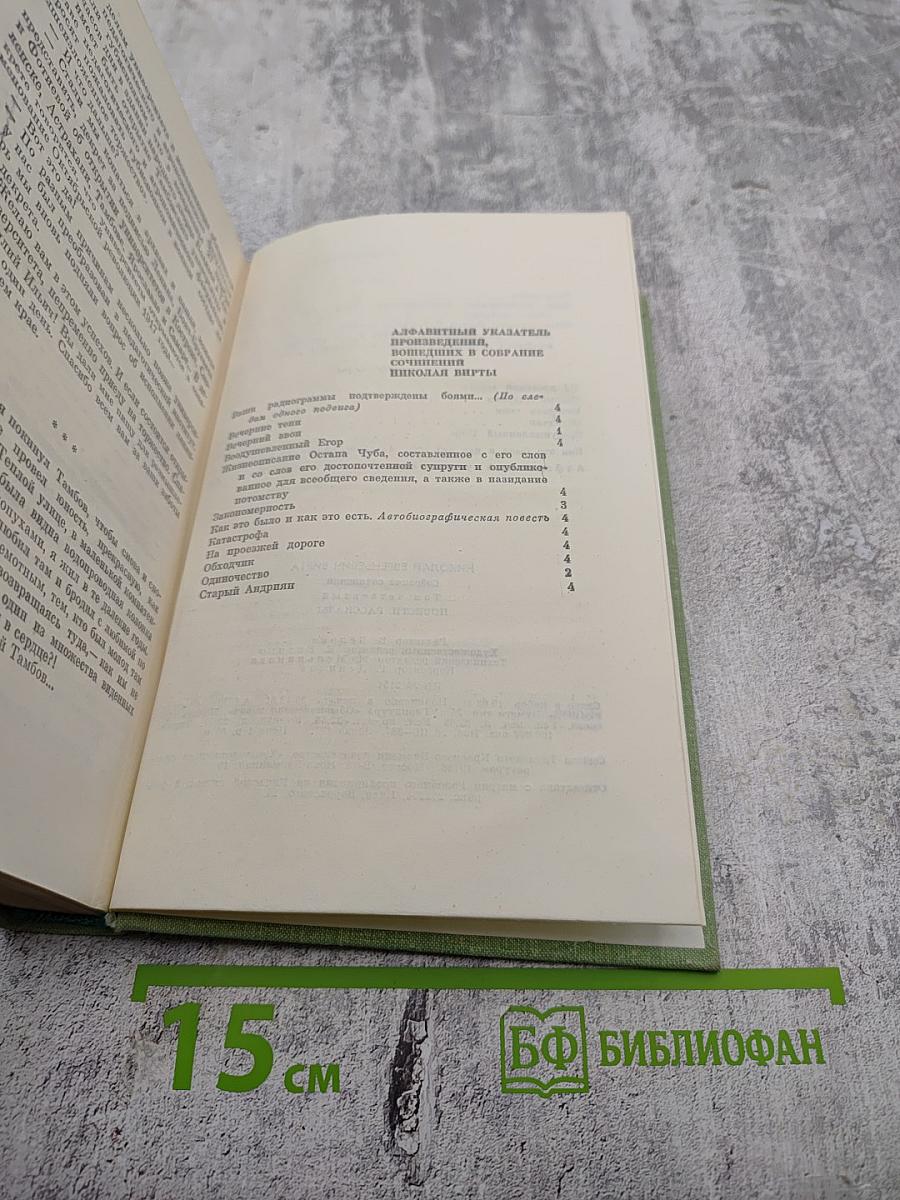 Собрание сочинений. Том четвертый: Повести, Рассказы