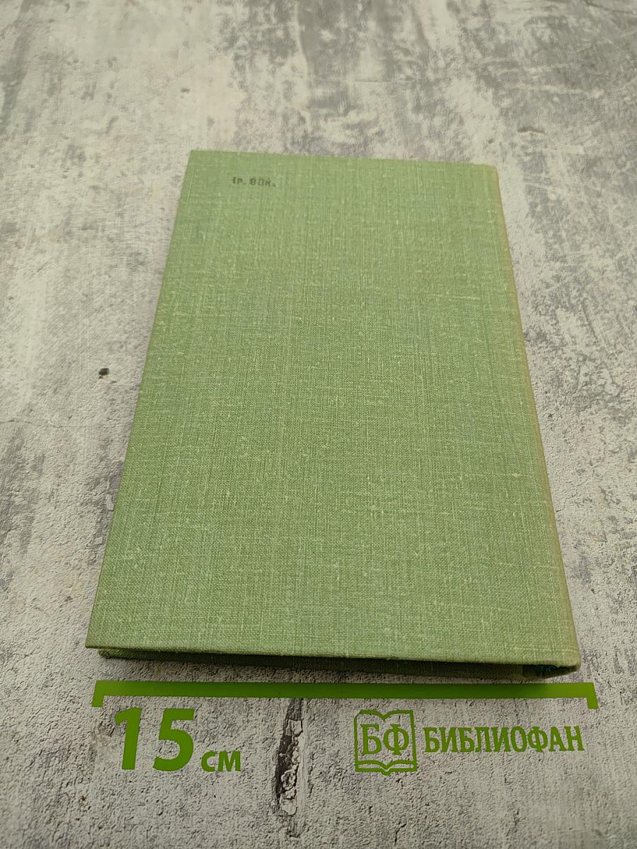 Собрание сочинений. Том четвертый: Повести, Рассказы