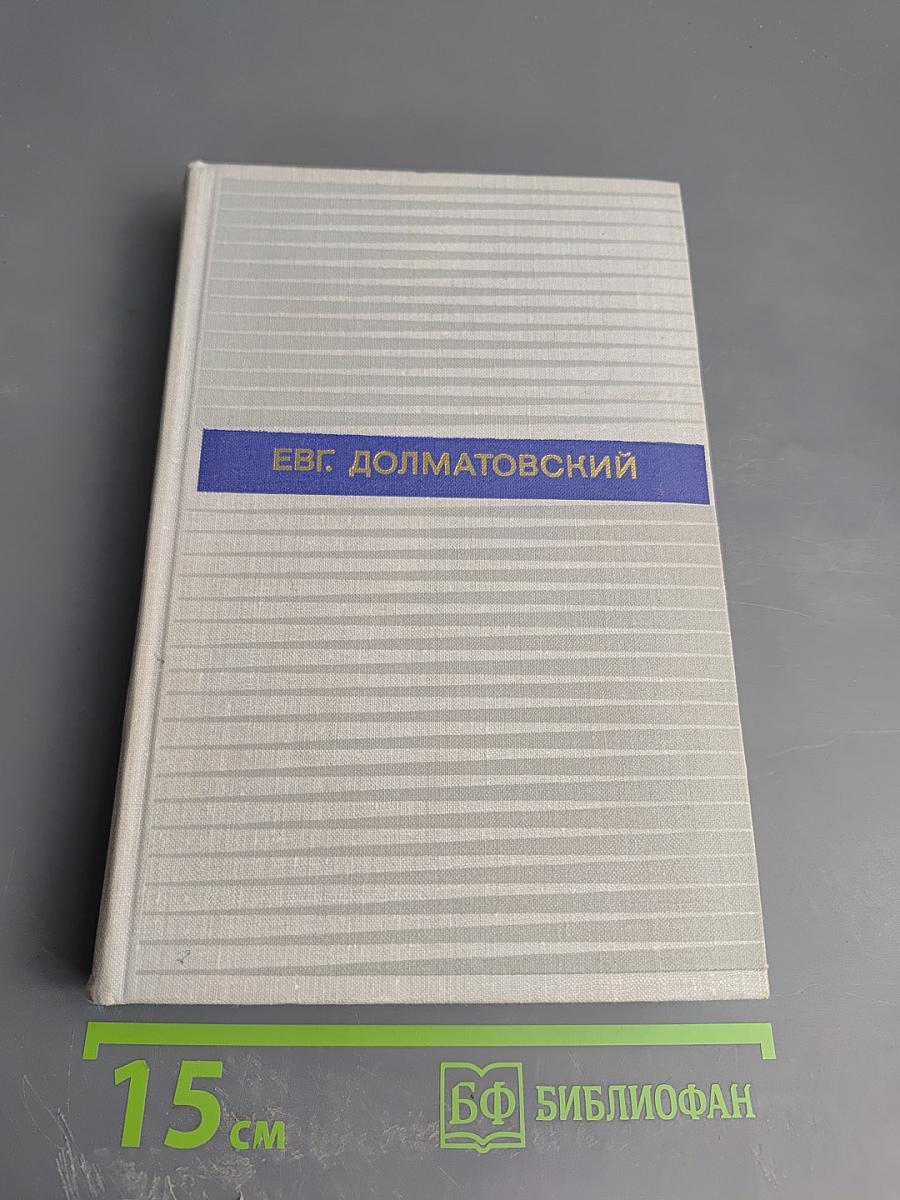 Евг. Долматовский. Избранные произведения в двух томах. Том первый. Стихотворения