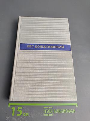 Евг. Долматовский. Избранные произведения в двух томах. Том первый. Стихотворения