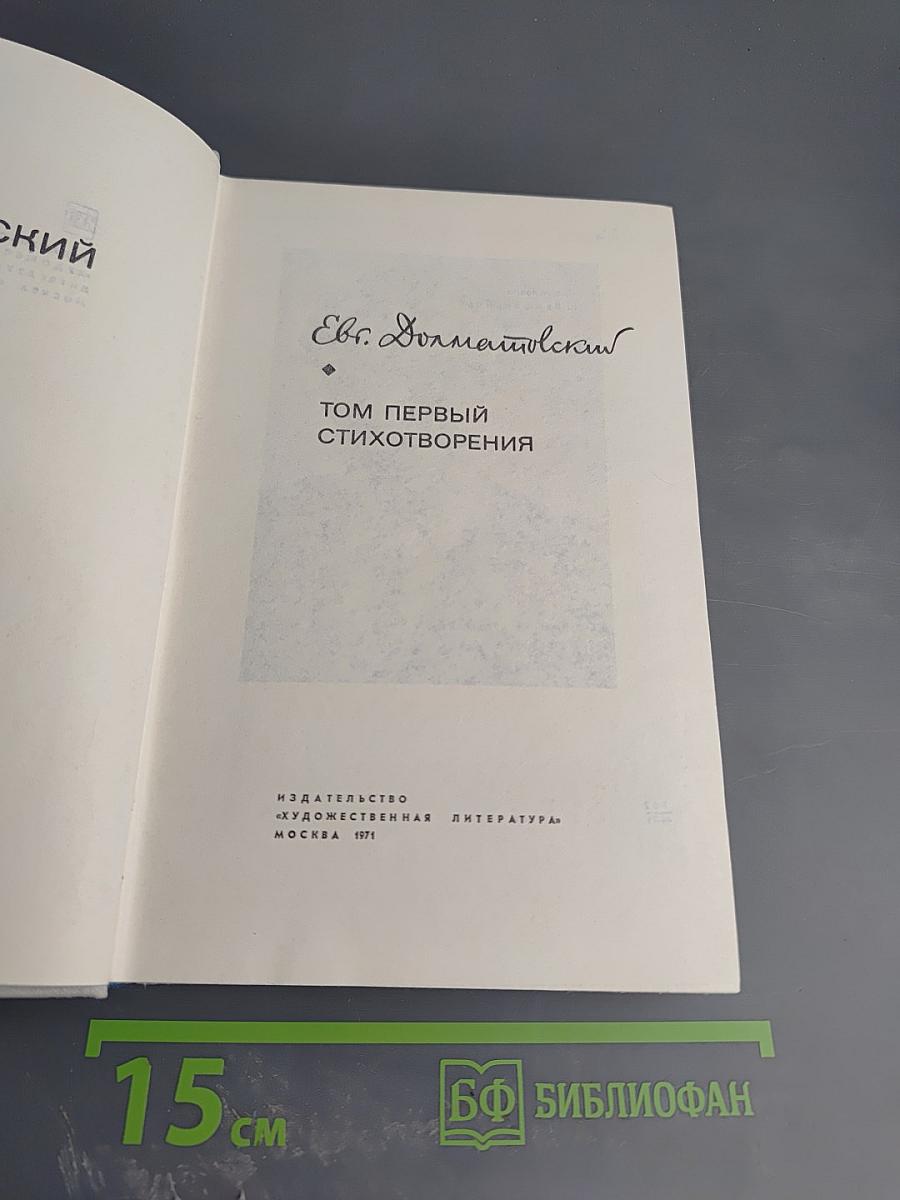 Евг. Долматовский. Избранные произведения в двух томах. Том первый. Стихотворения