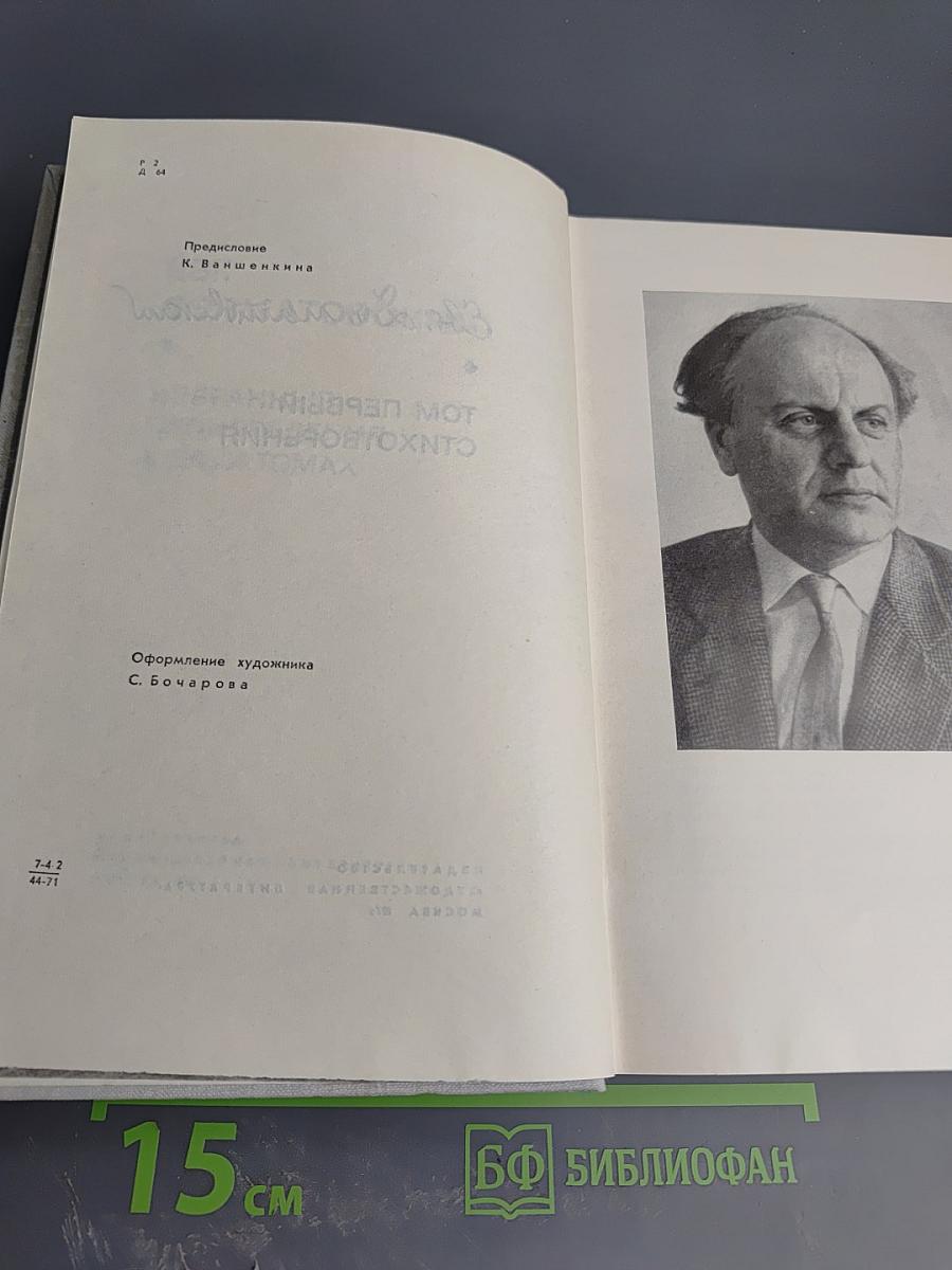 Евг. Долматовский. Избранные произведения в двух томах. Том первый. Стихотворения