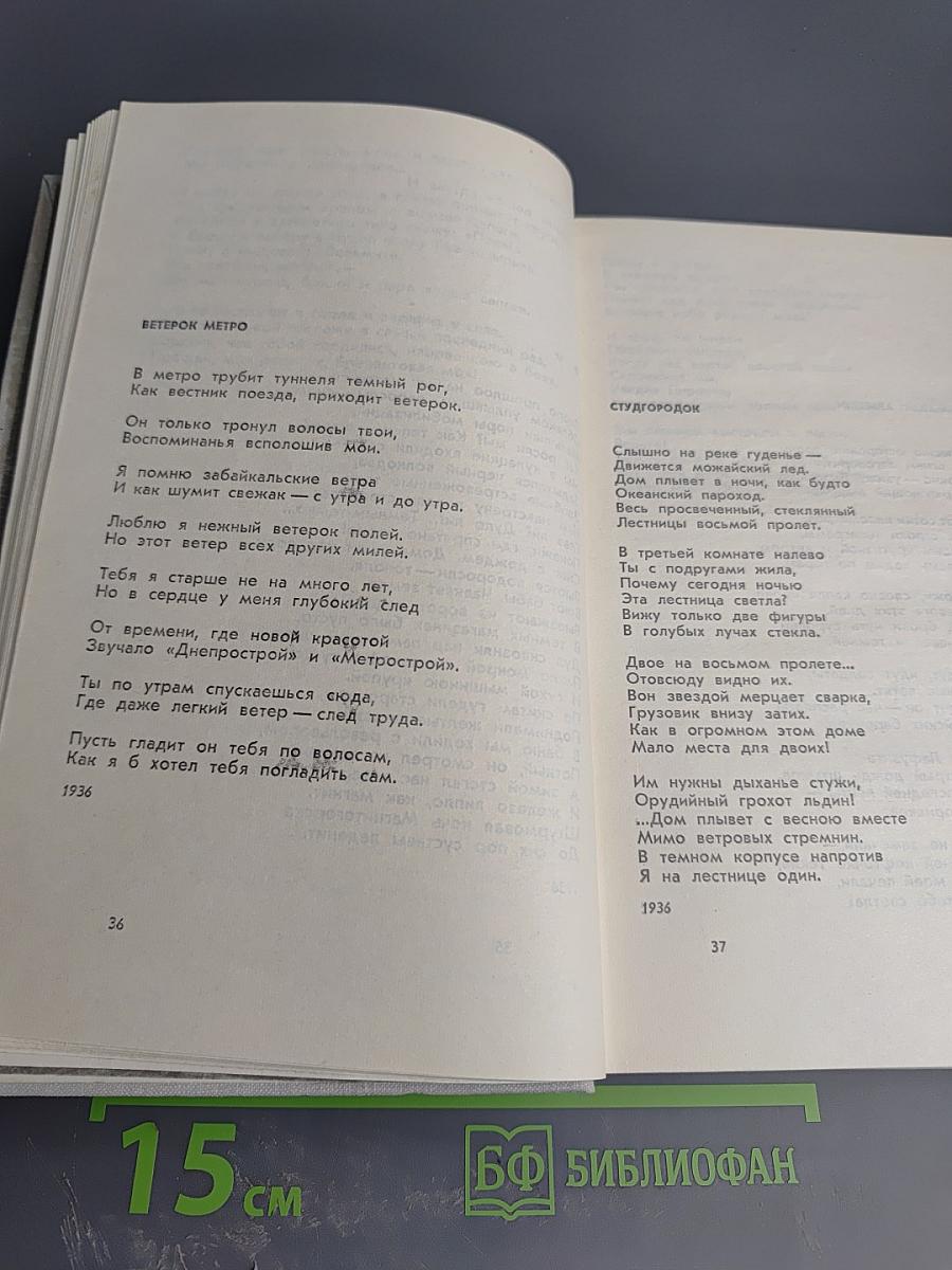 Евг. Долматовский. Избранные произведения в двух томах. Том первый. Стихотворения