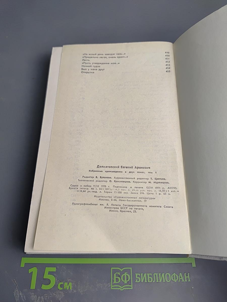 Евг. Долматовский. Избранные произведения в двух томах. Том первый. Стихотворения