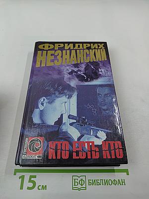 Кто есть кто