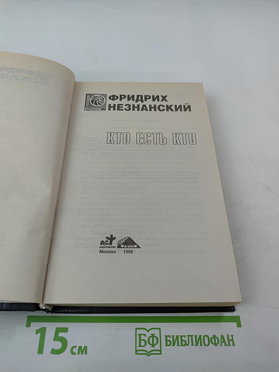 Кто есть кто