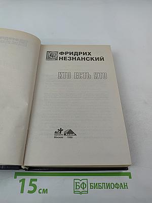 Кто есть кто