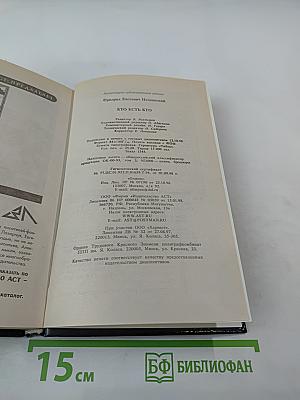 Кто есть кто