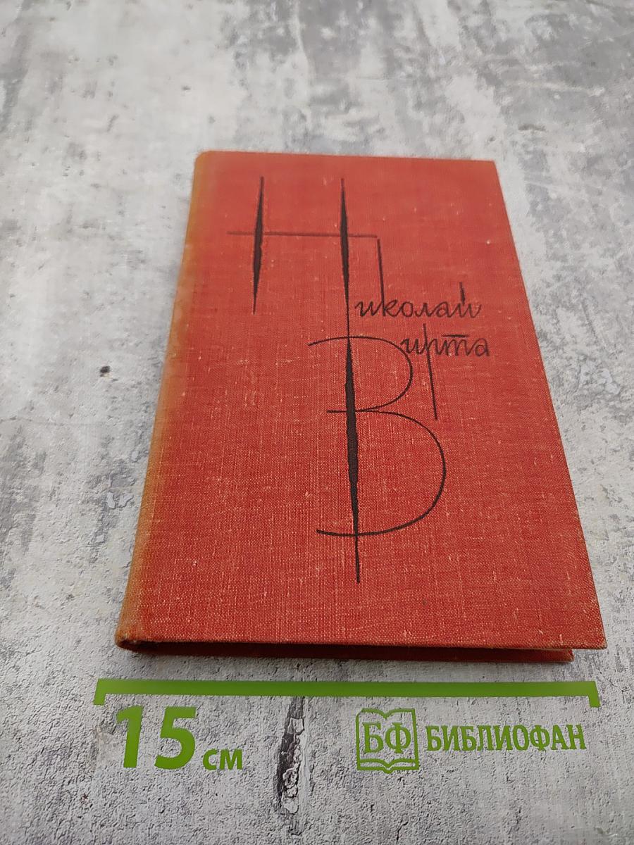 Собрание сочинений. Том второй: Одиночество. Роман