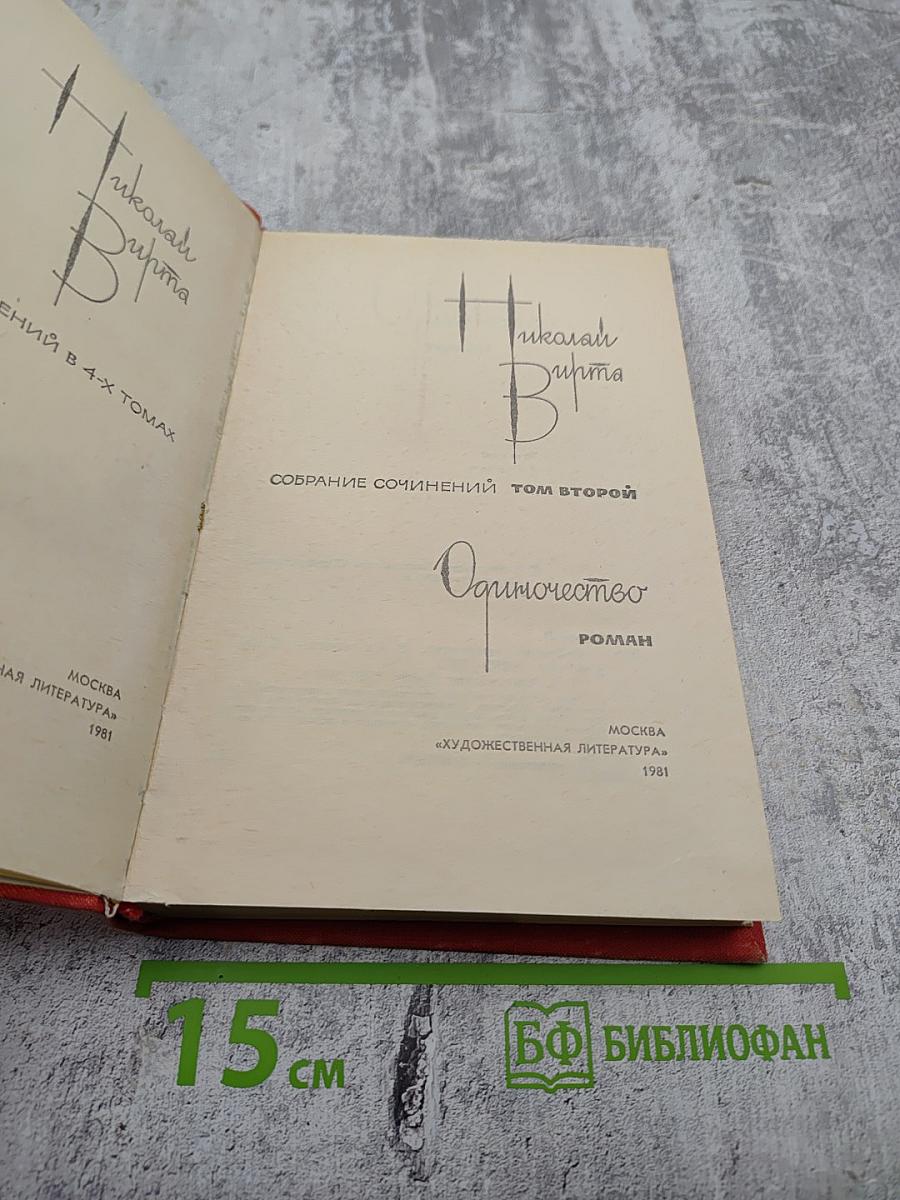 Собрание сочинений. Том второй: Одиночество. Роман