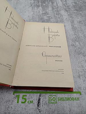 Собрание сочинений. Том второй: Одиночество. Роман