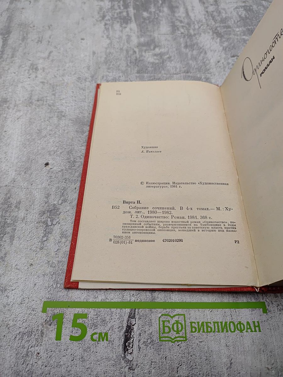 Собрание сочинений. Том второй: Одиночество. Роман