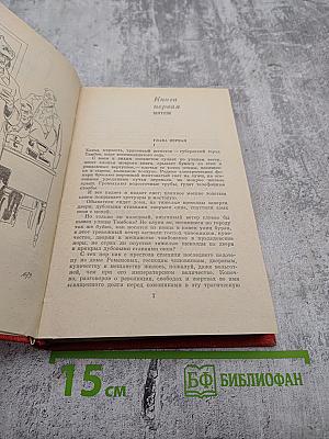 Собрание сочинений. Том второй: Одиночество. Роман