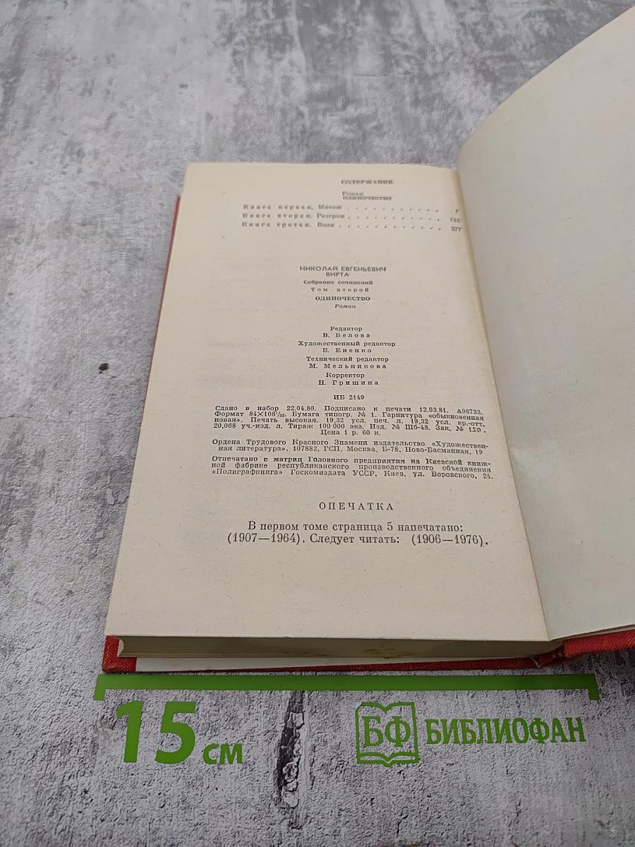 Собрание сочинений. Том второй: Одиночество. Роман