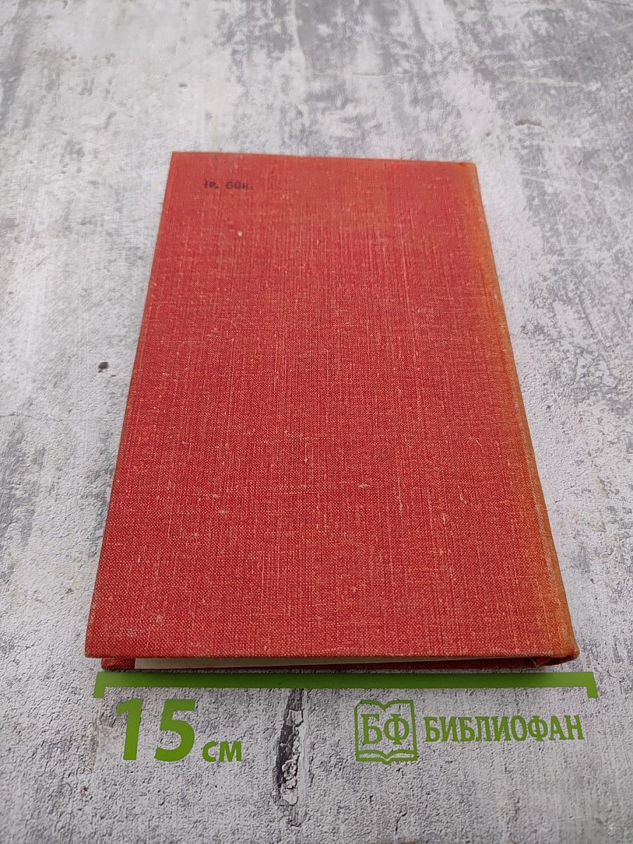 Собрание сочинений. Том второй: Одиночество. Роман