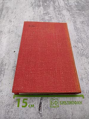 Собрание сочинений. Том второй: Одиночество. Роман