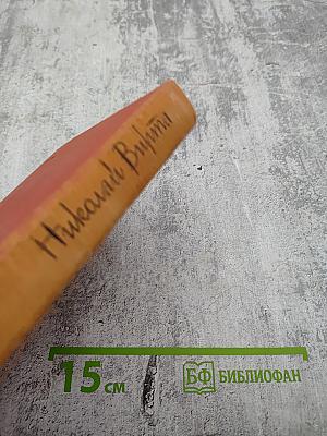 Собрание сочинений. Том второй: Одиночество. Роман