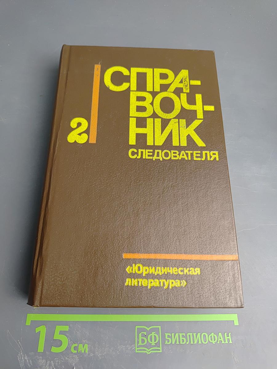 Справочник следователя. Выпуск второй. Практическая криминалистика: расследование отдельных видов преступлений