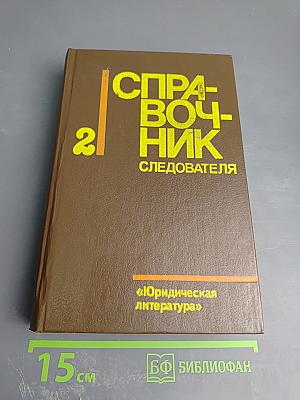 Справочник следователя. Выпуск второй. Практическая криминалистика: расследование отдельных видов преступлений