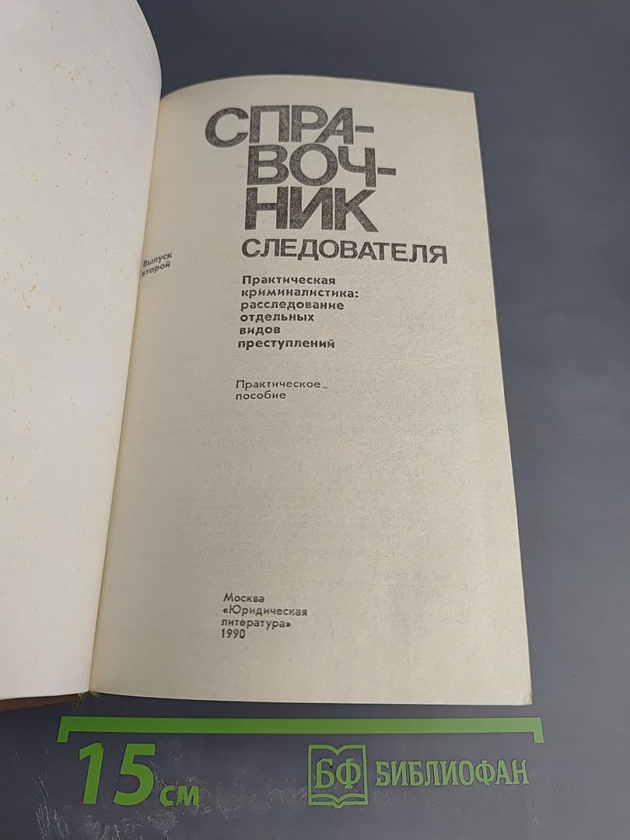 Справочник следователя. Выпуск второй. Практическая криминалистика: расследование отдельных видов преступлений