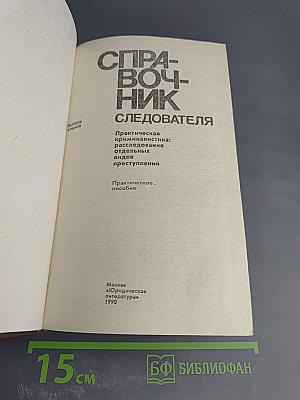 Справочник следователя. Выпуск второй. Практическая криминалистика: расследование отдельных видов преступлений