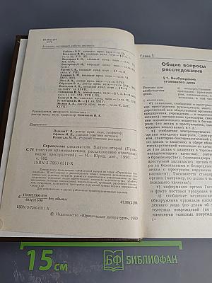 Справочник следователя. Выпуск второй. Практическая криминалистика: расследование отдельных видов преступлений