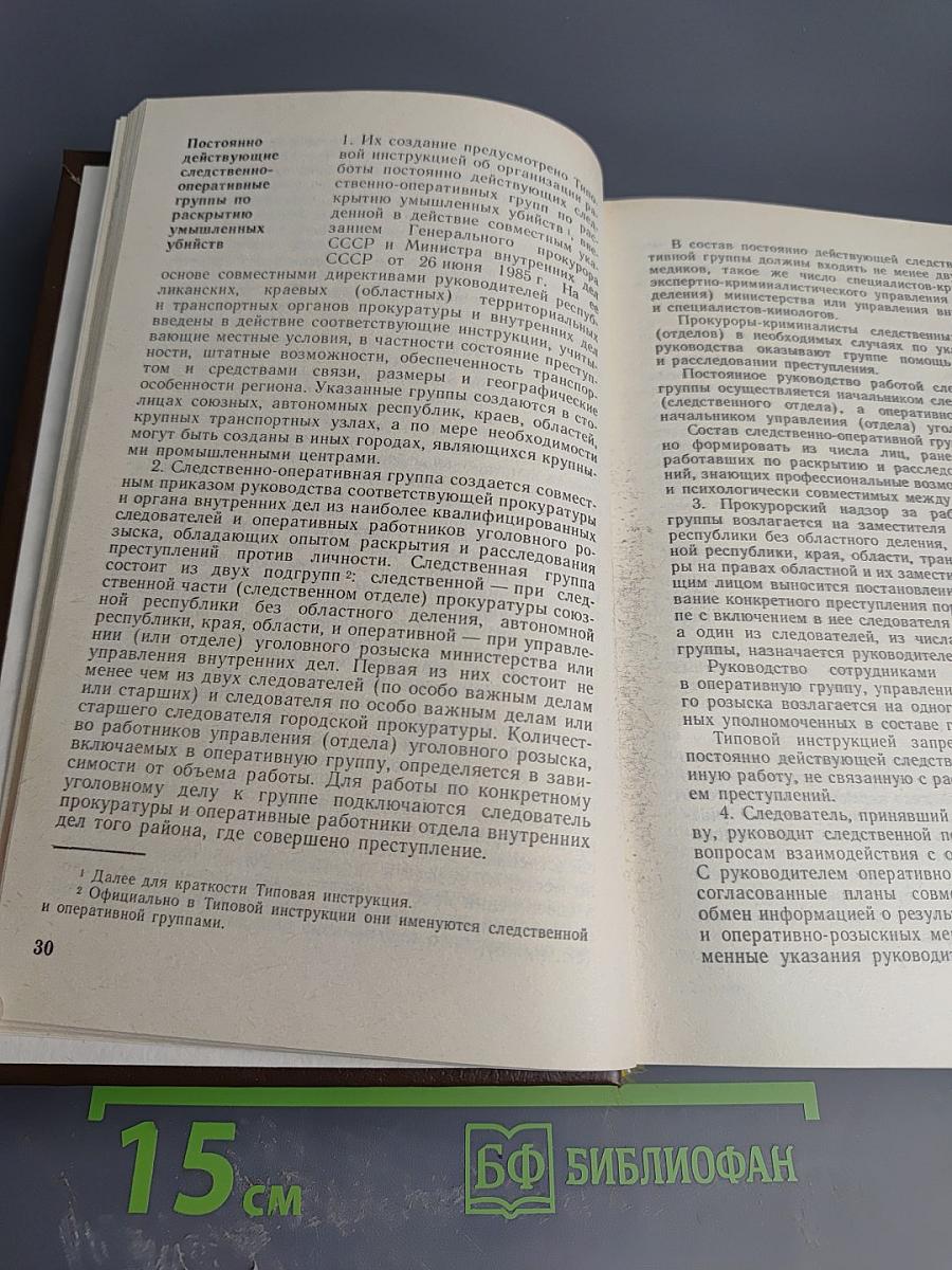 Справочник следователя. Выпуск второй. Практическая криминалистика: расследование отдельных видов преступлений