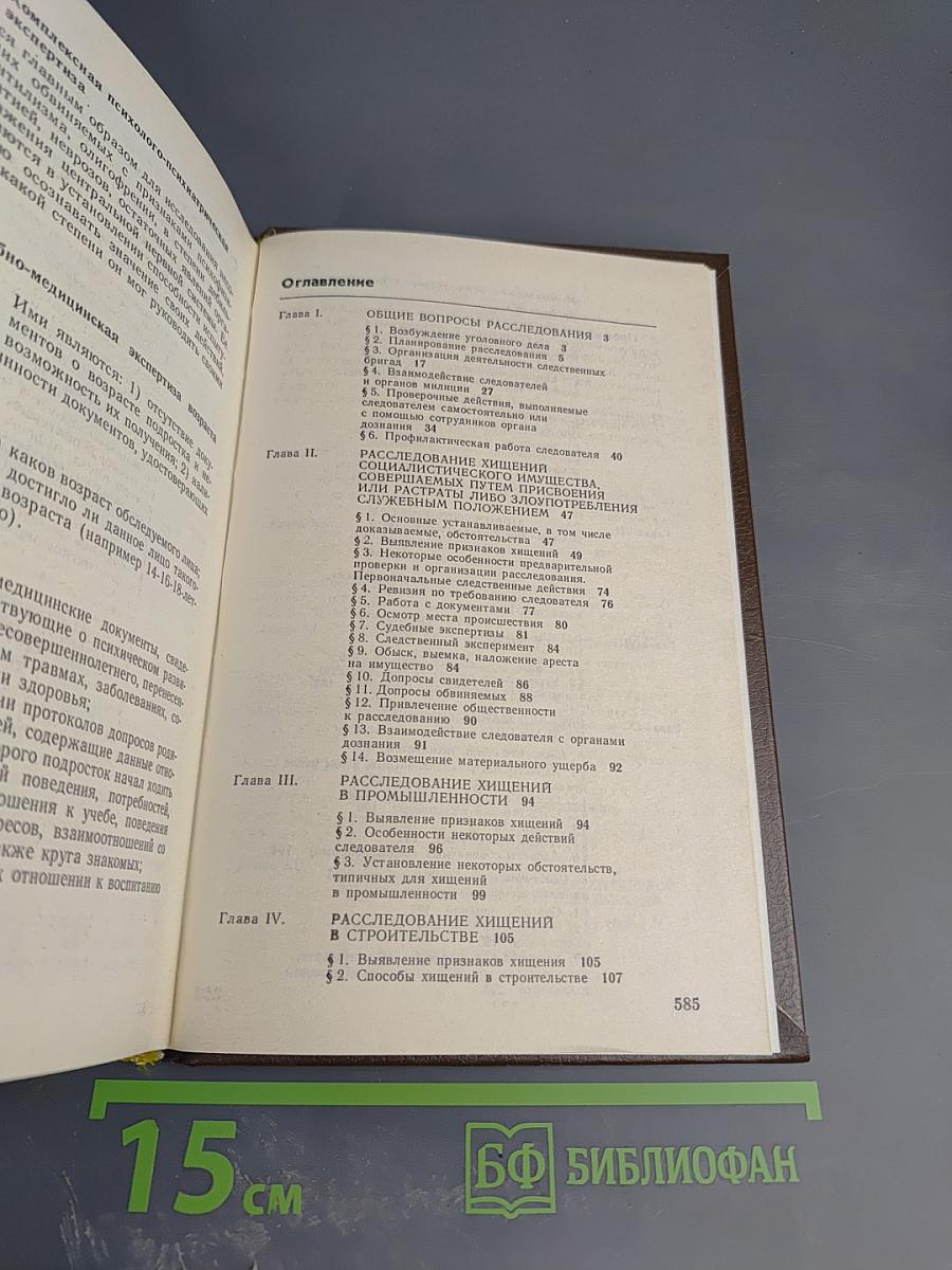 Справочник следователя. Выпуск второй. Практическая криминалистика: расследование отдельных видов преступлений