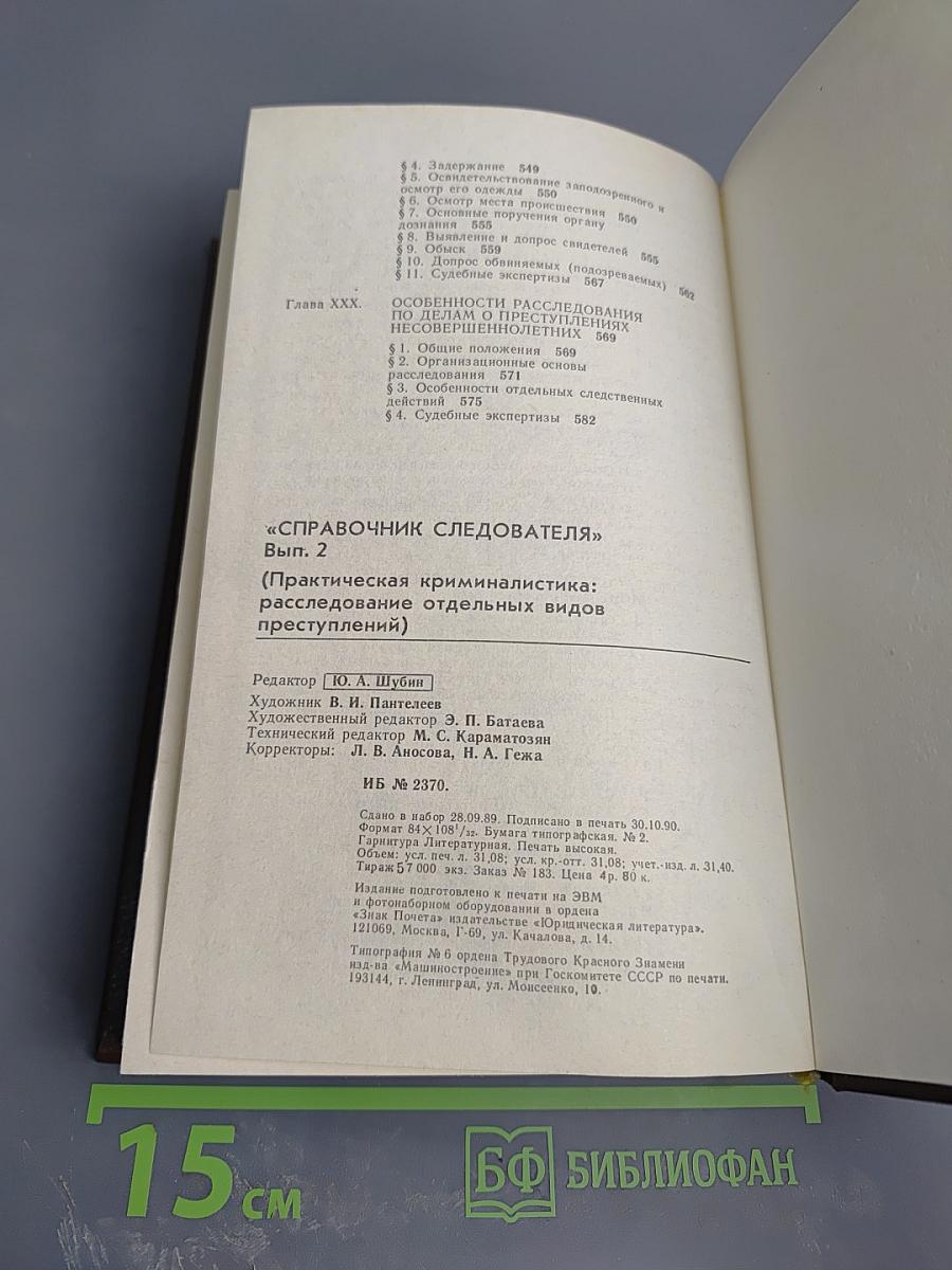 Справочник следователя. Выпуск второй. Практическая криминалистика: расследование отдельных видов преступлений