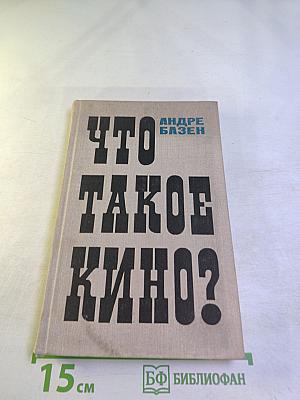 Что такое кино?