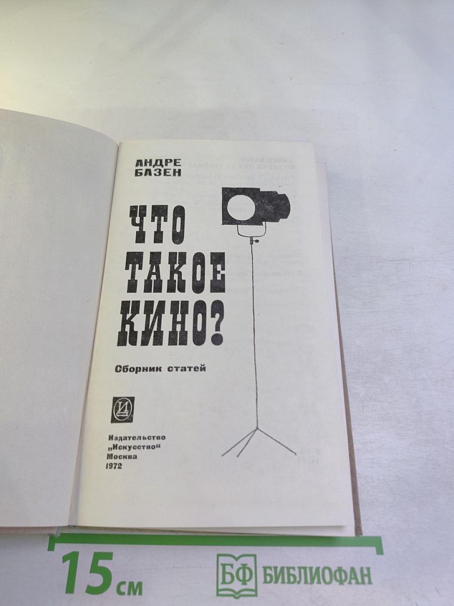 Что такое кино?