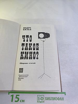 Что такое кино?