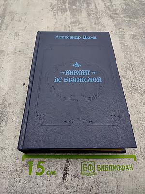 Виконт де Бражелон или Десять лет спустя. Части 1, 2