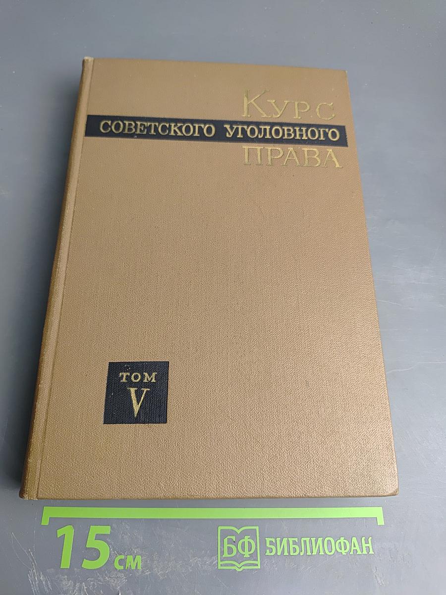 Курс советского уголовного права. Том V. Часть Особенная. Преступления против личности, ее прав. Хозяйственные преступления
