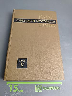 Курс советского уголовного права. Том V. Часть Особенная. Преступления против личности, ее прав. Хозяйственные преступления