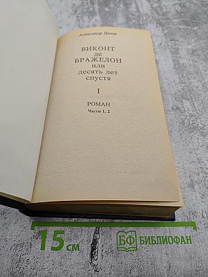Виконт де Бражелон или Десять лет спустя. Части 1, 2