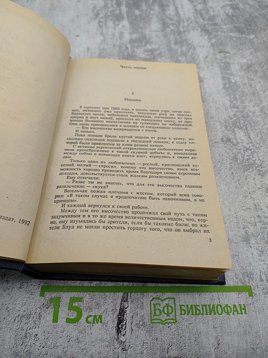 Виконт де Бражелон или Десять лет спустя. Части 1, 2