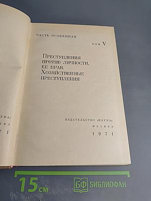 Курс советского уголовного права. Том V. Часть Особенная. Преступления против личности, ее прав. Хозяйственные преступления